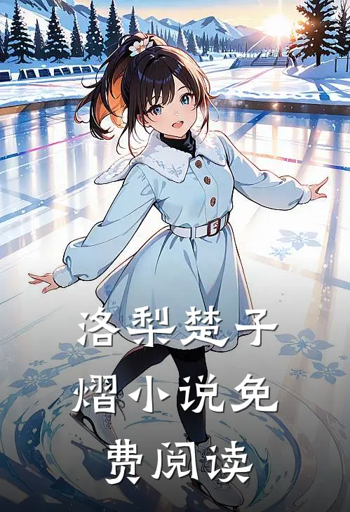洛梨楚子熠小说免费阅读