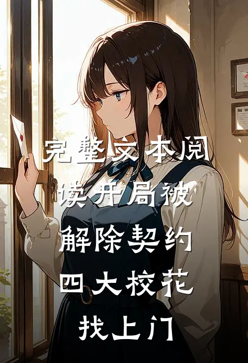 完整文本阅读开局被解除契约，四大校花找上门