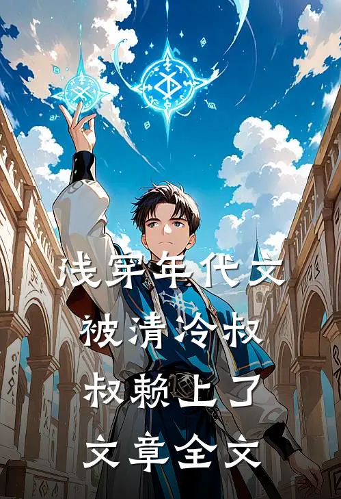 浅穿年代文，被清冷叔叔赖上了文章全文