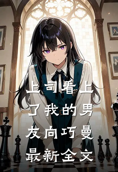 上司看上了我的男友向巧曼最新全文