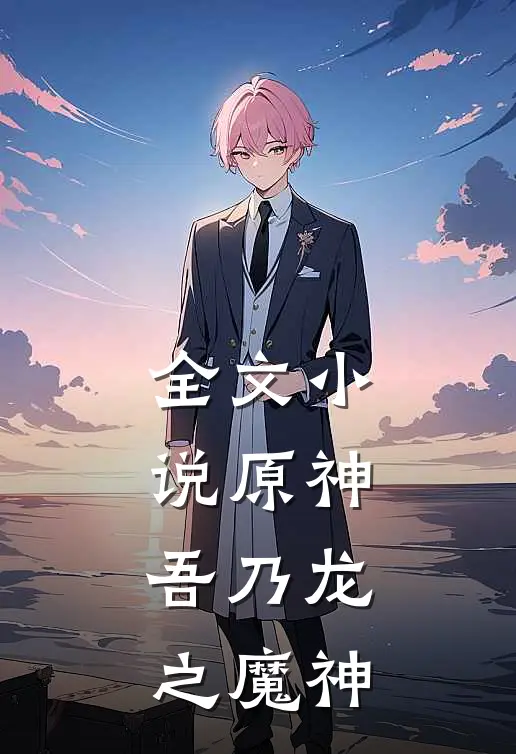 全文小说原神：吾乃龙之魔神