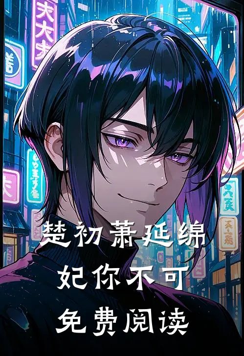 楚初萧延绵妃你不可免费阅读