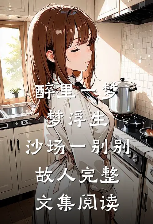 醉里一梦梦浮生，沙场一别别故人完整文集阅读