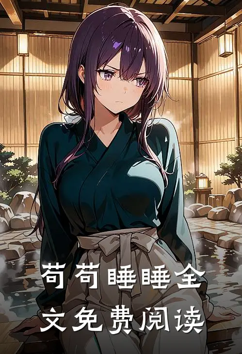 苟苟睡睡全文免费阅读