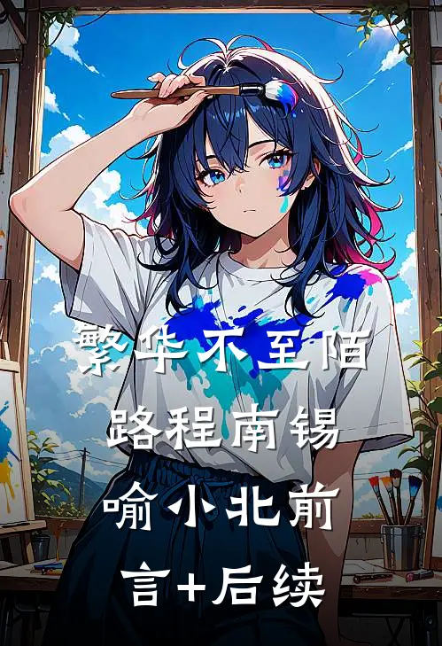 繁华不至陌路程南锡喻小北前言+后续