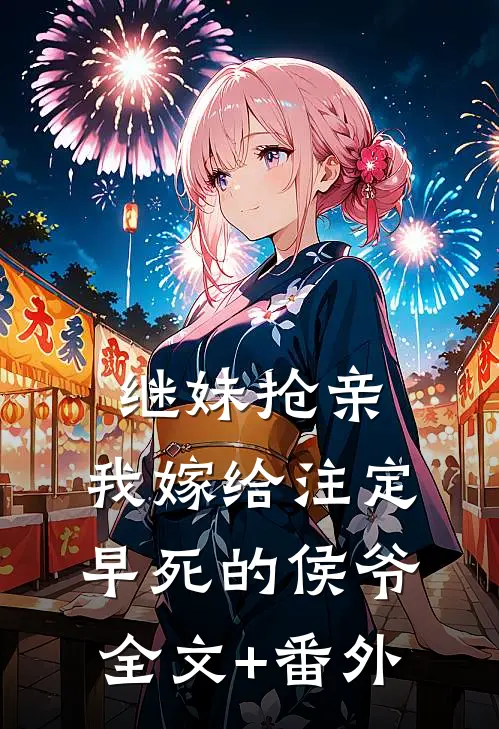 继妹抢亲，我嫁给注定早死的侯爷全文+番外