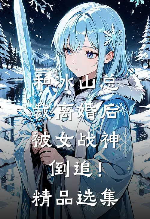 和冰山总裁离婚后，被女战神倒追！精品选集
