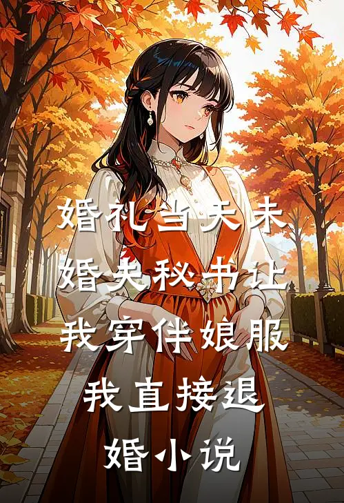 婚礼当天未婚夫秘书让我穿伴娘服，我直接退婚小说