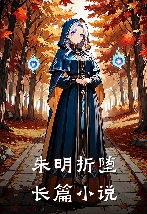 朱明折堕长篇小说