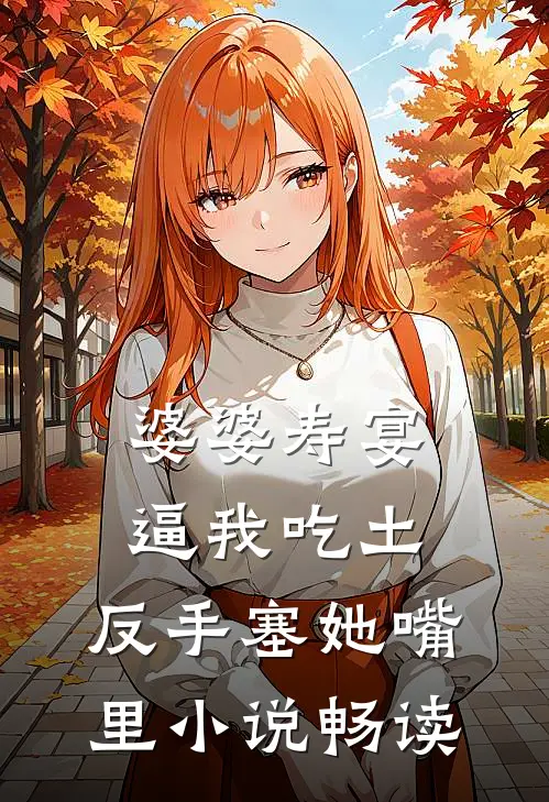 婆婆寿宴逼我吃土，反手塞她嘴里小说畅读