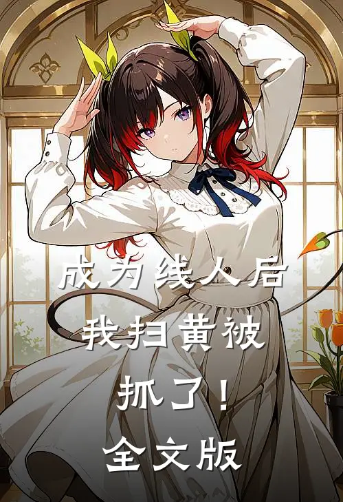 成为线人后，我扫黄被抓了！全文版