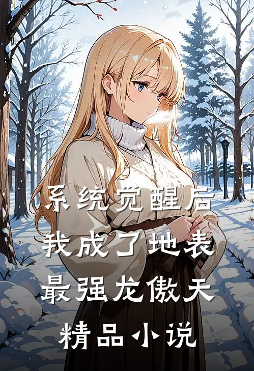 系统觉醒后，我成了地表最强龙傲天精品小说