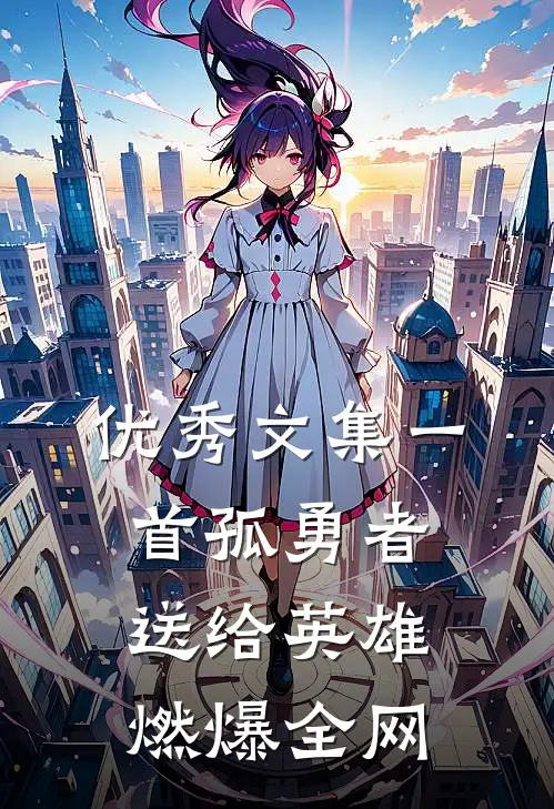 优秀文集一首孤勇者送给英雄，燃爆全网