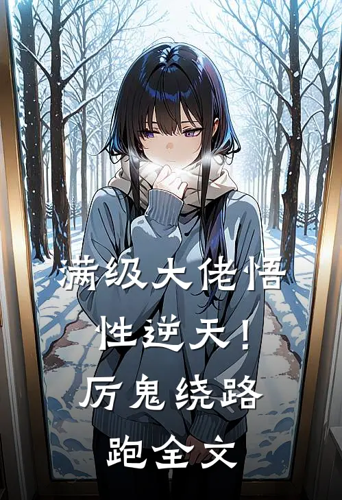满级大佬悟性逆天！厉鬼绕路跑全文