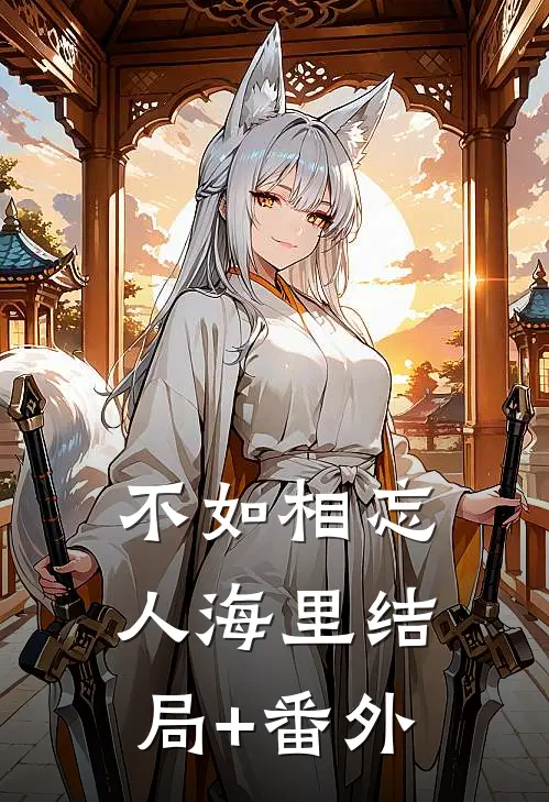 不如相忘人海里结局+番外