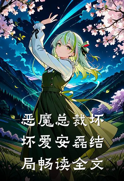 恶魔总裁坏坏爱安磊结局畅读全文