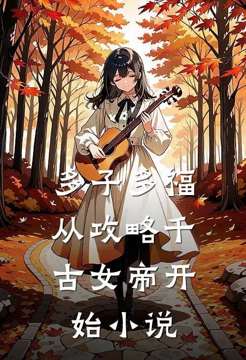 多子多福：从攻略千古女帝开始小说