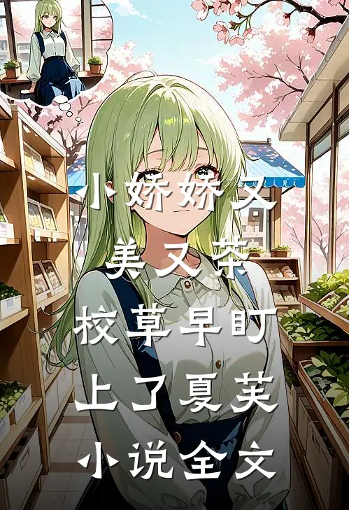 小娇娇又美又茶，校草早盯上了夏芙小说全文