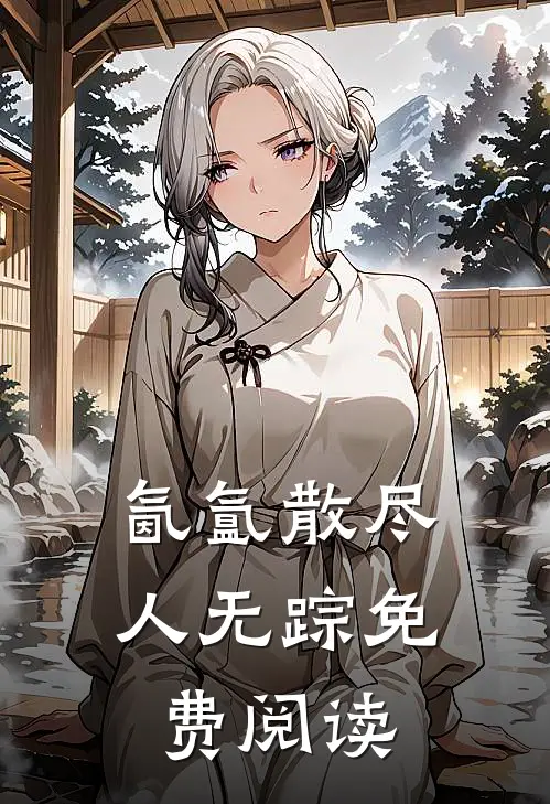氤氲散尽人无踪免费阅读