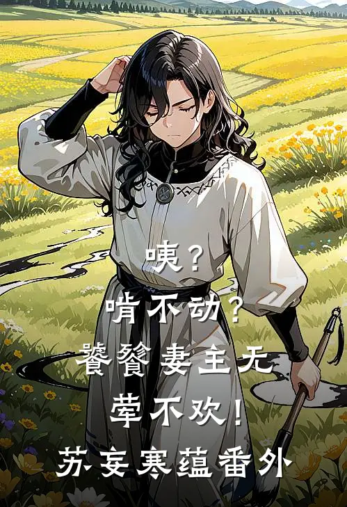咦？啃不动？饕餮妻主无荤不欢！苏妄寒蕴番外