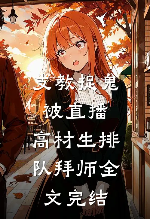 支教捉鬼被直播，高材生排队拜师全文完结