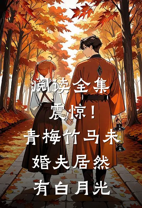 阅读全集震惊！青梅竹马未婚夫居然有白月光