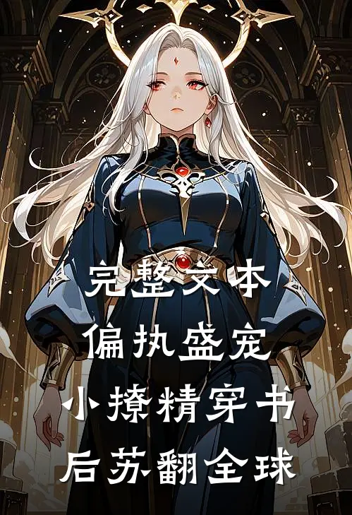 完整文本偏执盛宠:小撩精穿书后苏翻全球