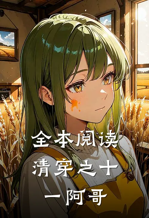 全本阅读清穿之十一阿哥