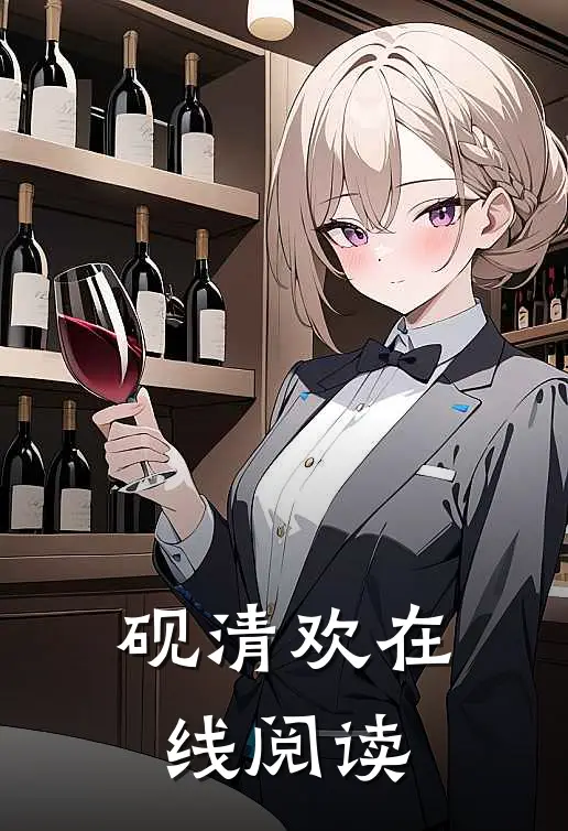 砚清欢在线阅读
