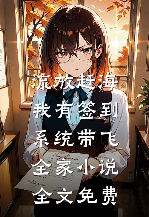 流放赶海，我有签到系统带飞全家小说全文免费