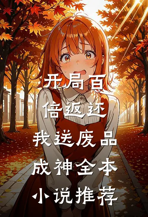 开局百倍返还，我送废品成神全本小说推荐