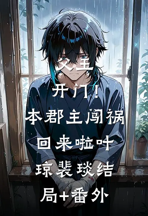 父王，开门！本郡主闯祸回来啦叶琼裴琰结局+番外