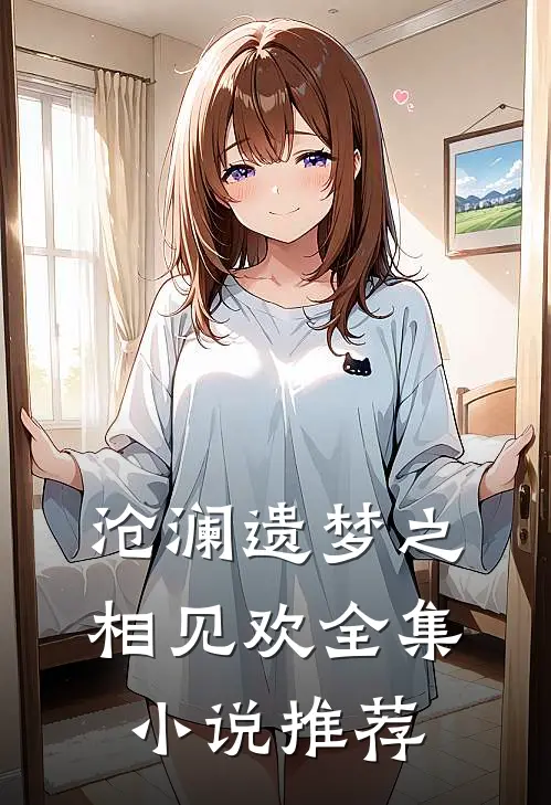 沧澜遗梦之相见欢全集小说推荐