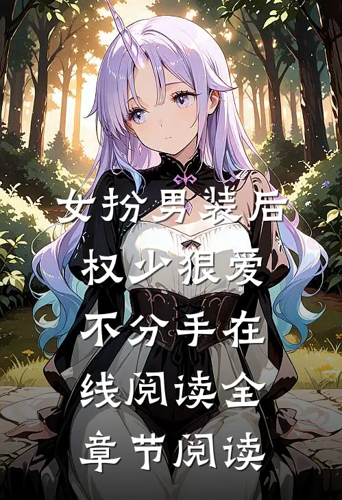 女扮男装后权少狠爱不分手在线阅读全章节阅读