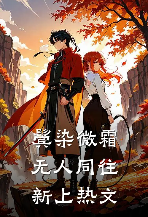 鬓染微霜，无人同往新上热文