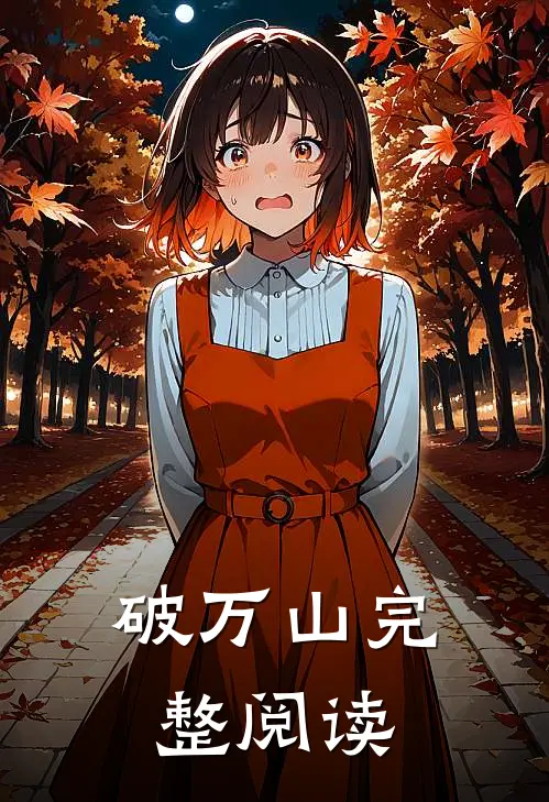 破万山完整阅读