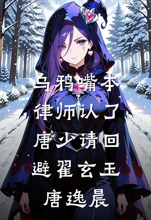 乌鸦嘴本律师认了，唐少请回避翟玄玉唐逸晨