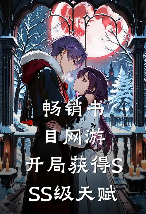 畅销书目网游：开局获得SSS级天赋