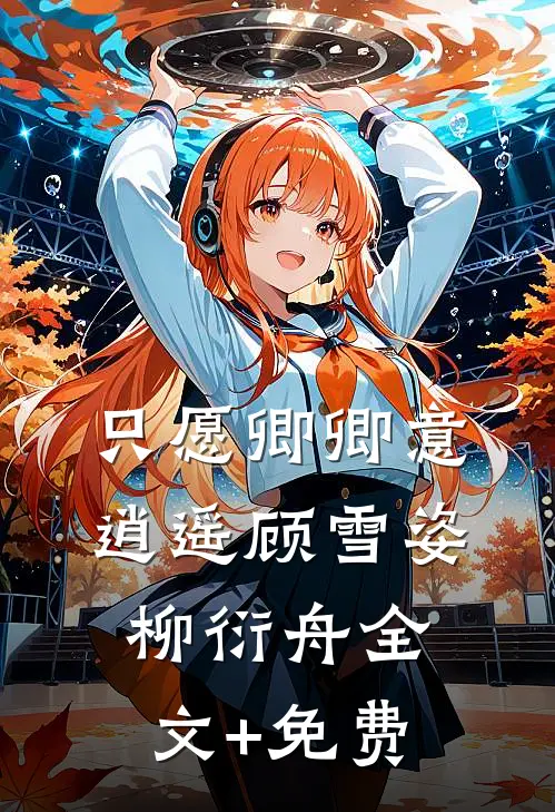 只愿卿卿意逍遥顾雪姿柳衍舟全文+免费