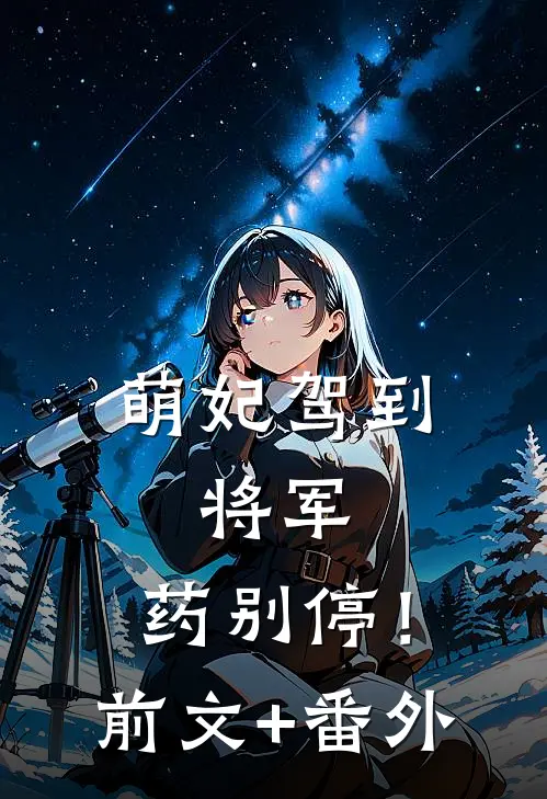 萌妃驾到：将军，药别停！前文+番外