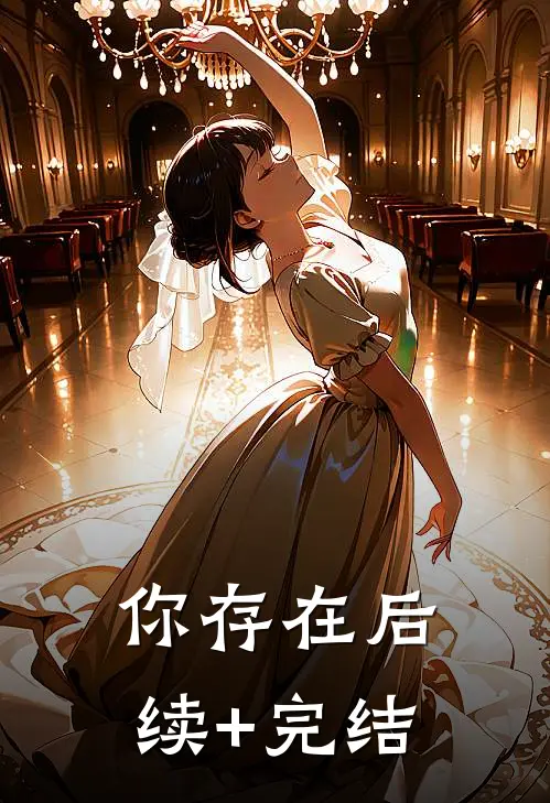 你存在后续+完结