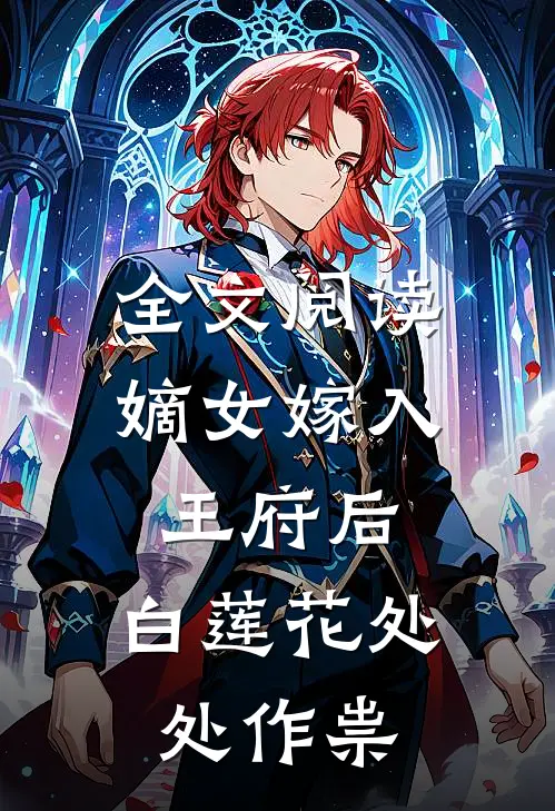 全文阅读嫡女嫁入王府后，白莲花处处作祟