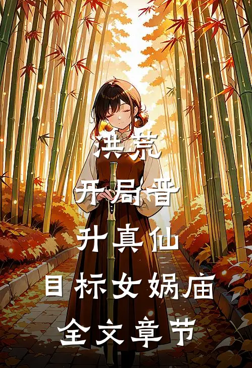 洪荒：开局晋升真仙，目标女娲庙全文章节