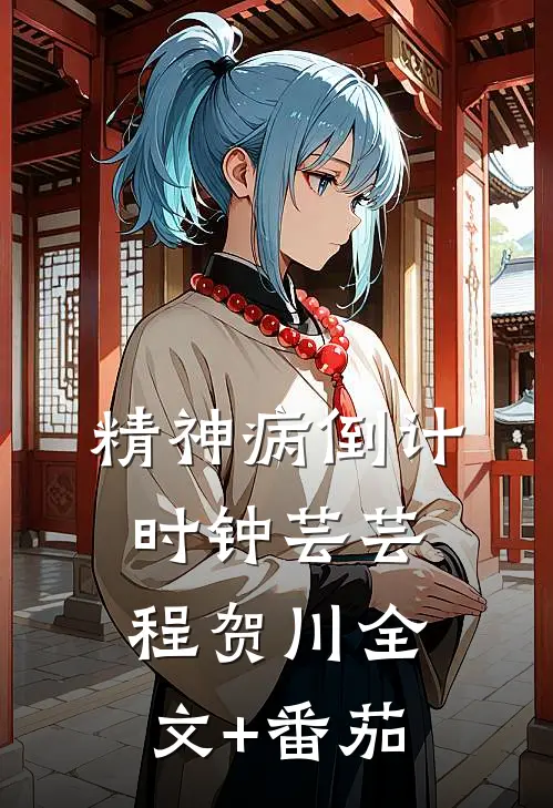 精神病倒计时钟芸芸程贺川全文+番茄
