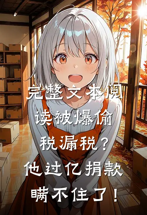 完整文本阅读被爆偷税漏税？他过亿捐款瞒不住了！