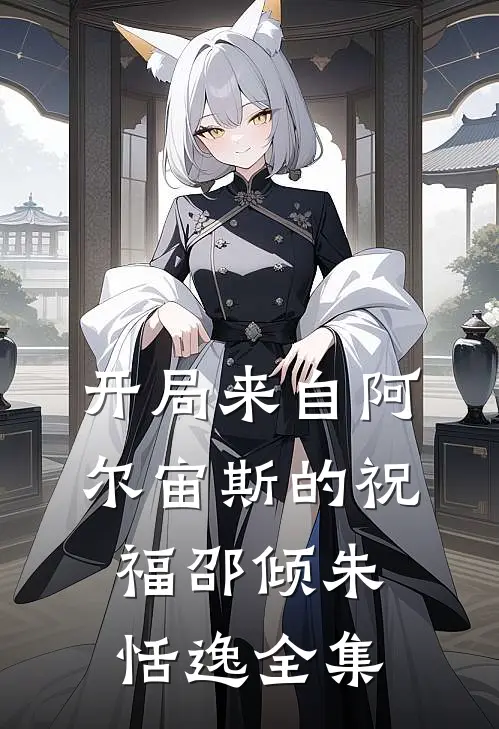 开局来自阿尔宙斯的祝福邵倾朱恬逸 全集