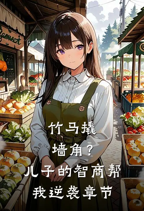 竹马撬墙角？儿子的智商帮我逆袭章节