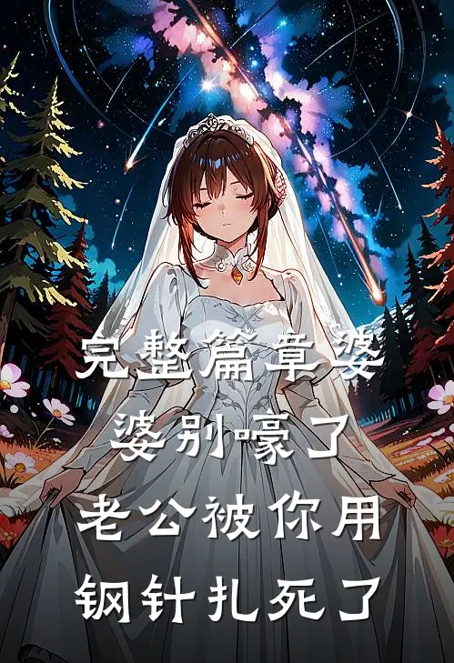 完整篇章婆婆别嚎了，老公被你用钢针扎死了