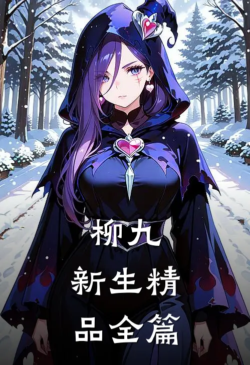 柳九：新生精品全篇