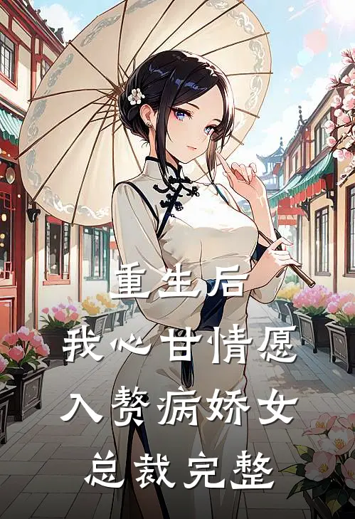 重生后，我心甘情愿入赘病娇女总裁完整
